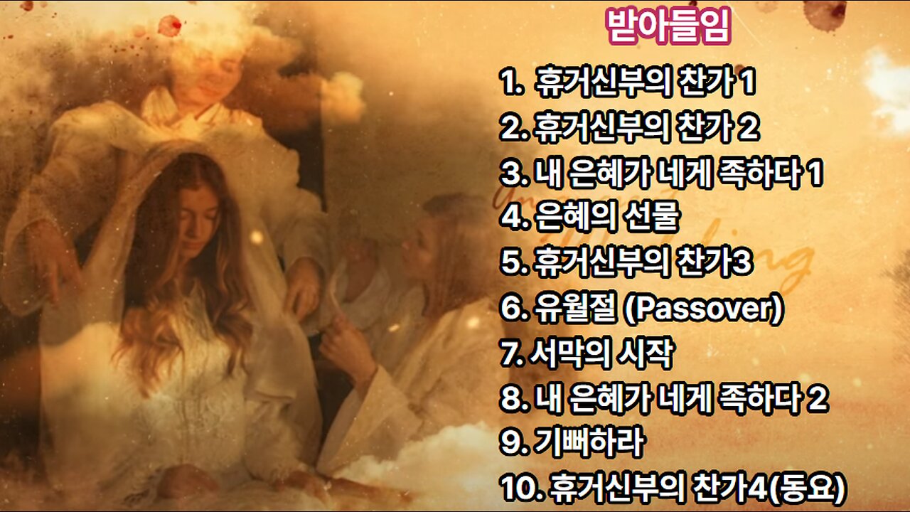 [CCM] 찬송 모음 | 받아들임 1집