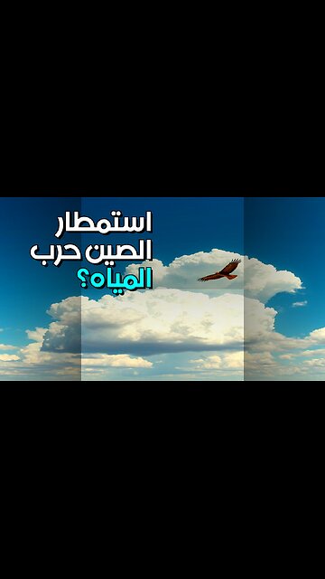 استمطار الصين: حرب مياه قادمة؟ #shorts