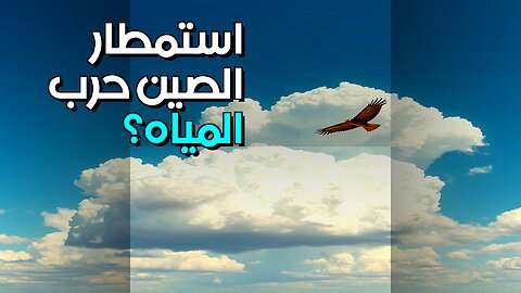 استمطار الصين: حرب مياه قادمة؟ #shorts