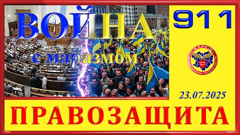 911- ВОЙНА С МАРАЗМОМ
