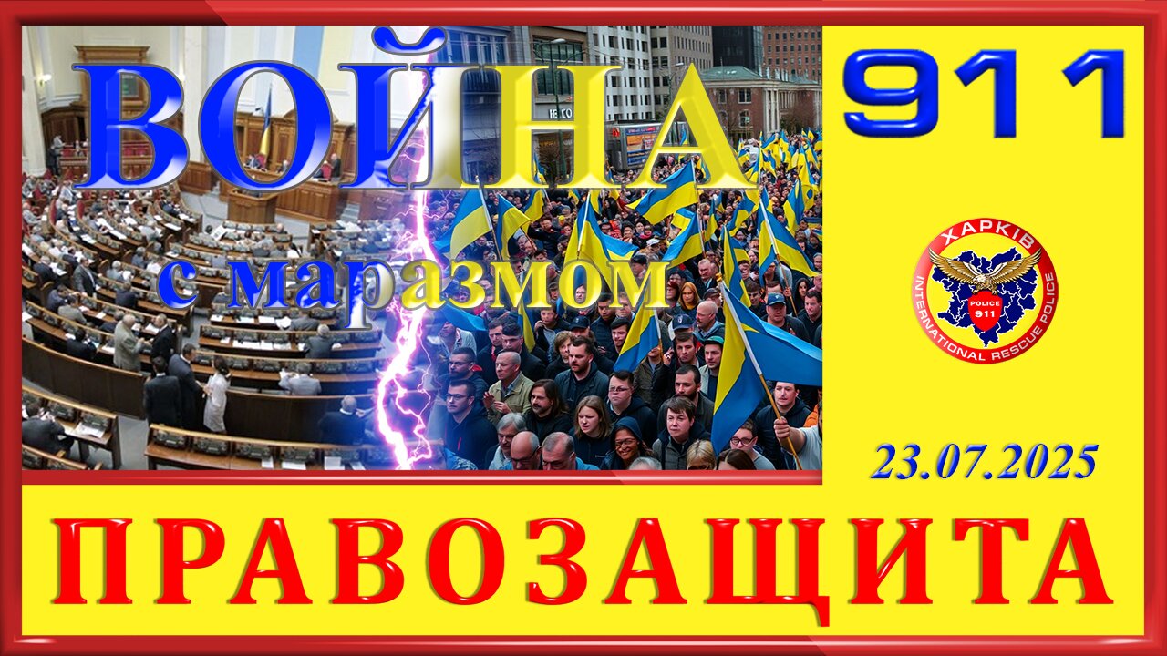 911- ВОЙНА С МАРАЗМОМ
