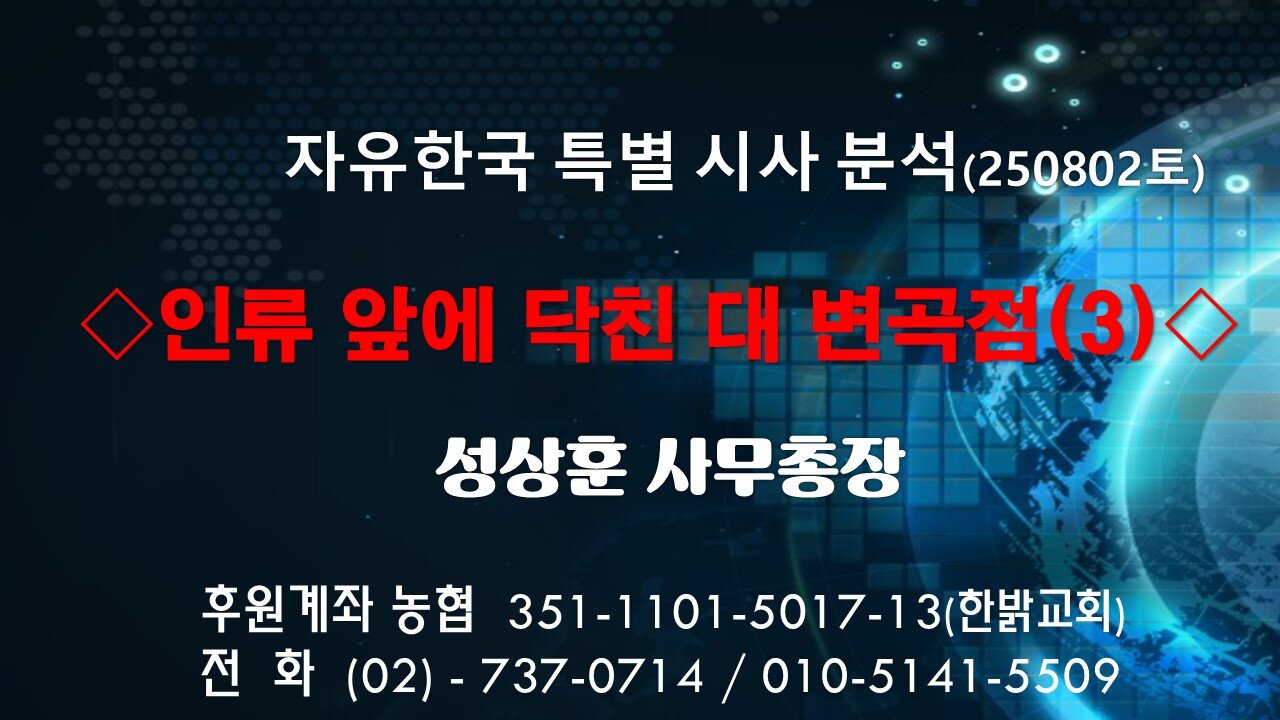 250802(토)인류 앞에 닥친 대 변곡점(3) [자유한국 특별 시사분석] 성상훈 사무총장