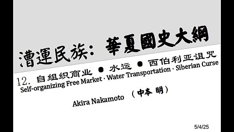 《漕运民族：华夏国史大纲》（十二）自组织商业·水运·西伯利亚诅咒 Self-organizing Free Market · Water Transportation · Siberian Curse