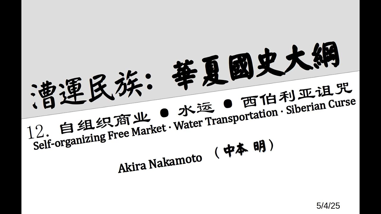 《漕运民族:华夏国史大纲》(十二)自组织商业·水运·西伯利亚诅咒 Self-organizing Free Market · Water Transportation · Siberian Curse