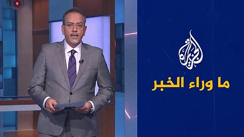 إلى أين يتجه التوتر بين أوروبا وإسرائيل___ ما وراء الخبر يناقش التفاصيل