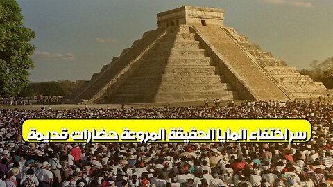 سر اختفاء المايا: الحقيقة المروعة | حضارات قديمة #المايا #تاريخ #غموض