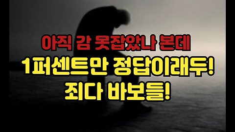 상황파악들이 아직 안 되신 것 같은데...