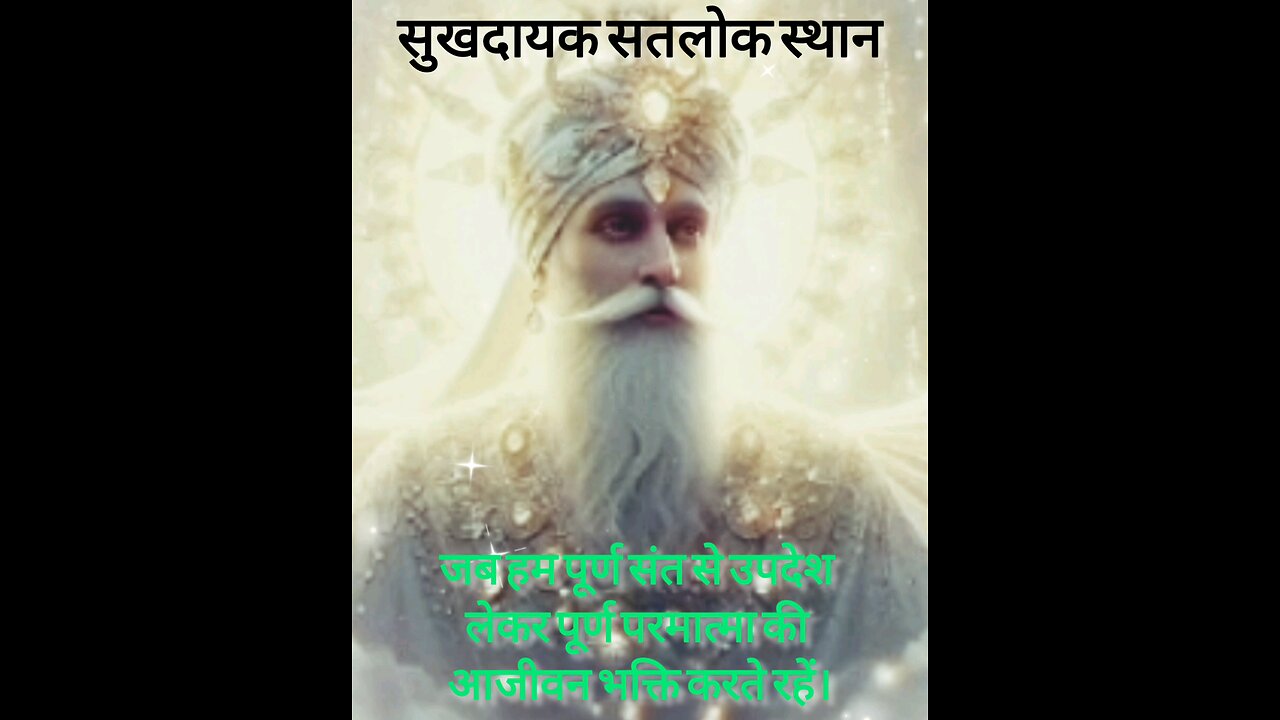 सतलोक में केवल एक रस परम शांति व सुख है।