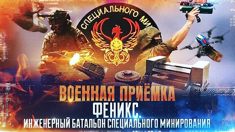 Военная приемка. «Феникс». Инженерный батальон специального минирования»