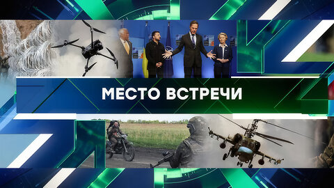 «Место встречи». Выпуск от 25 июня 2025 года