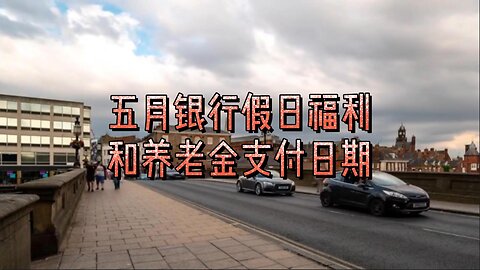 五月银行假日福利和养老金支付日期