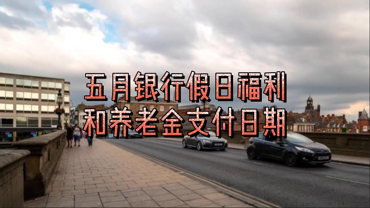 五月银行假日福利和养老金支付日期