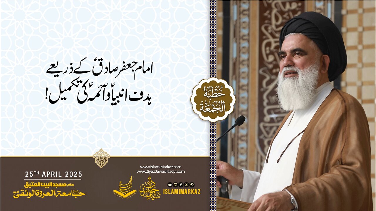 Imam Jafar Sadiq (a.s) ke zariye hadaf-e-Anbiya o Aima ki takmeel