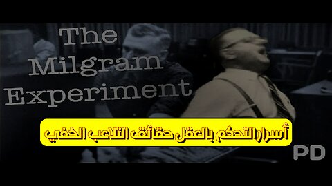 أسرار التحكم بالعقل: حقائق التلاعب الخفي #علم_النفس #العقل #تلاعب