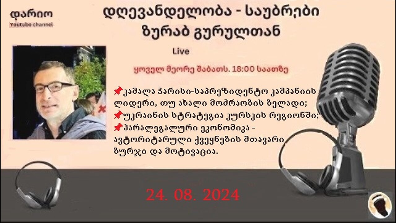 დარიო. თორნიკე ბერიშვილი - ზურაბ გურული. დღევანდელობა. პოლიტიკური საუბრები. 24. 08. 2024