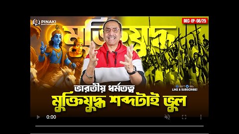 মুক্তিযুদ্ধ শব্দটাই ভুল || ভারতীয় ধর্মতত্ব || Pinaki Bhattacharya || The Untold