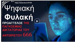 Η ΨΗΦΙΑΚΗ ΦΥΛΑΚΗ ΑΝΟΙΓΕΙ ΤΕΧΝΟΛΟΓΙΚΑ ΤΟΝ ΔΡΟΜΟ ΣΤΗΝ ΠΑΓΚΟΣΜΙΑ ΨΥΧΟΚΤΟΝΙΚΗ ΔΙΚΤΑΤΟΡΙΑ ΤΟΥ ΑΝΤΙΧΡΙΣΤΟΥ 666. SOURCE-ΠΗΓΗ: https://www.kla.tv/37120