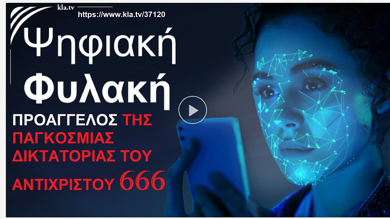 Η ΨΗΦΙΑΚΗ ΦΥΛΑΚΗ ΑΝΟΙΓΕΙ ΤΕΧΝΟΛΟΓΙΚΑ ΤΟΝ ΔΡΟΜΟ ΣΤΗΝ ΠΑΓΚΟΣΜΙΑ ΨΥΧΟΚΤΟΝΙΚΗ ΔΙΚΤΑΤΟΡΙΑ ΤΟΥ ΑΝΤΙΧΡΙΣΤΟΥ 666. SOURCE-ΠΗΓΗ: https://www.kla.tv/37120