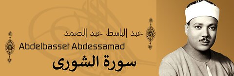 عبد الباسط عبد الصمد سورة الشورى
