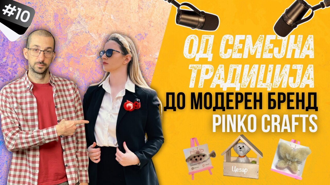 Од семејна традиција до модерен бренд