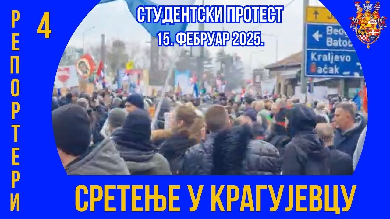 СРЕТЕЊЕ У КРАГУЈЕВЦУ; Репортери 4
