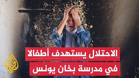 شهداء ومصابون بينهم أطفال في قصف إسرائيلي استهدف مدرسة تؤوي نازحين في خان يونس
