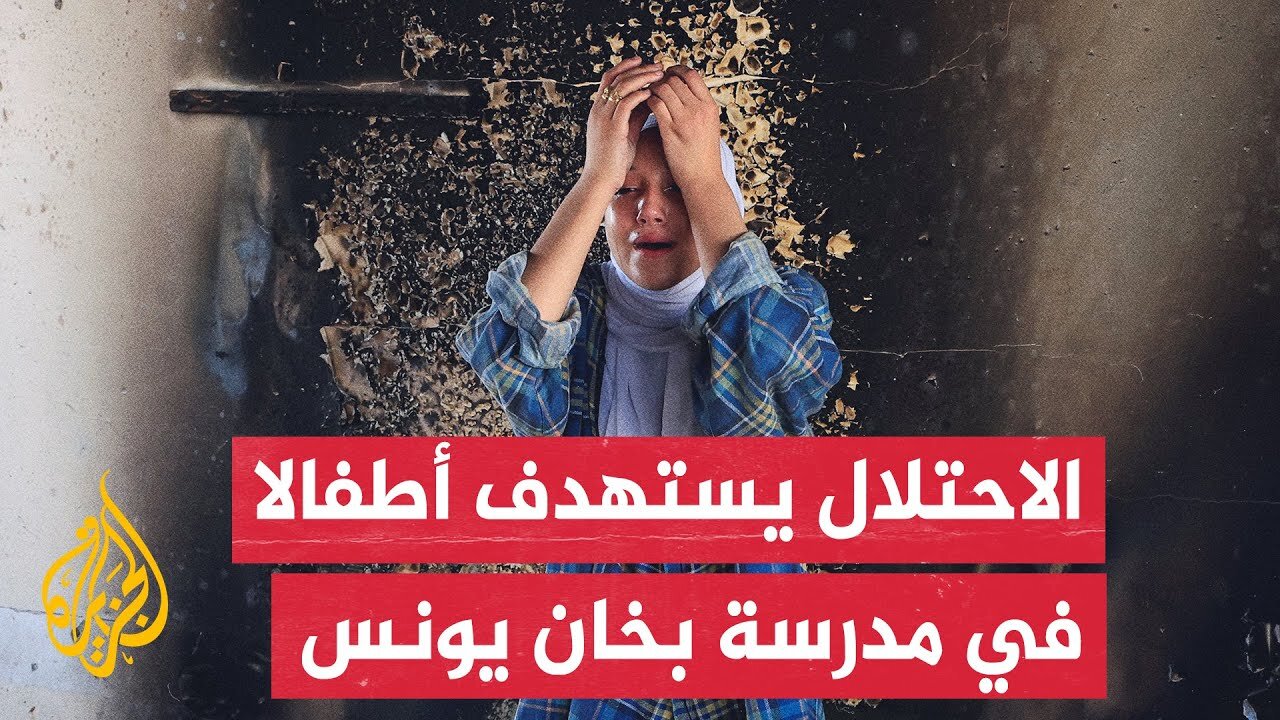 شهداء ومصابون بينهم أطفال في قصف إسرائيلي استهدف مدرسة تؤوي نازحين في خان يونس