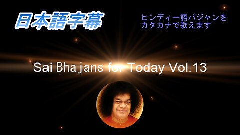 Sai Bhajans for Today Vol.13（日本語字幕）