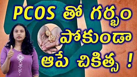 PCOS తో గర్భం పోకుండా ఆపే చికిత్స Trusted Treatment Cure for PCOS in Pregnancy Miscarriage Medicine