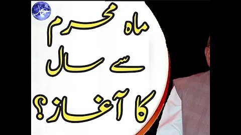 Muharram k maheenay se saal ka aaghaaz Molana Ishaq Urdu #muharram