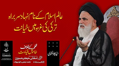 Alam-e-Islam ke nam nihad sarbarah Turkey ki Ghaza mein khayanat