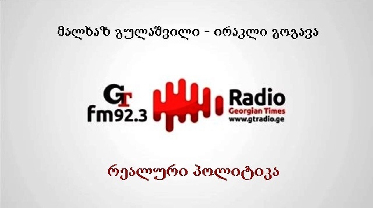 ჯთ. ოთხშაბათის "რეალური პოლიტიკა" / მალხაზ გულაშვილი, ირაკლი გოგავა. 03. 09. 2025