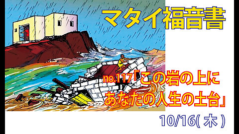 「この岩の上に」(マタイ7.24-27)みことば福音教会2025.10.16(木)