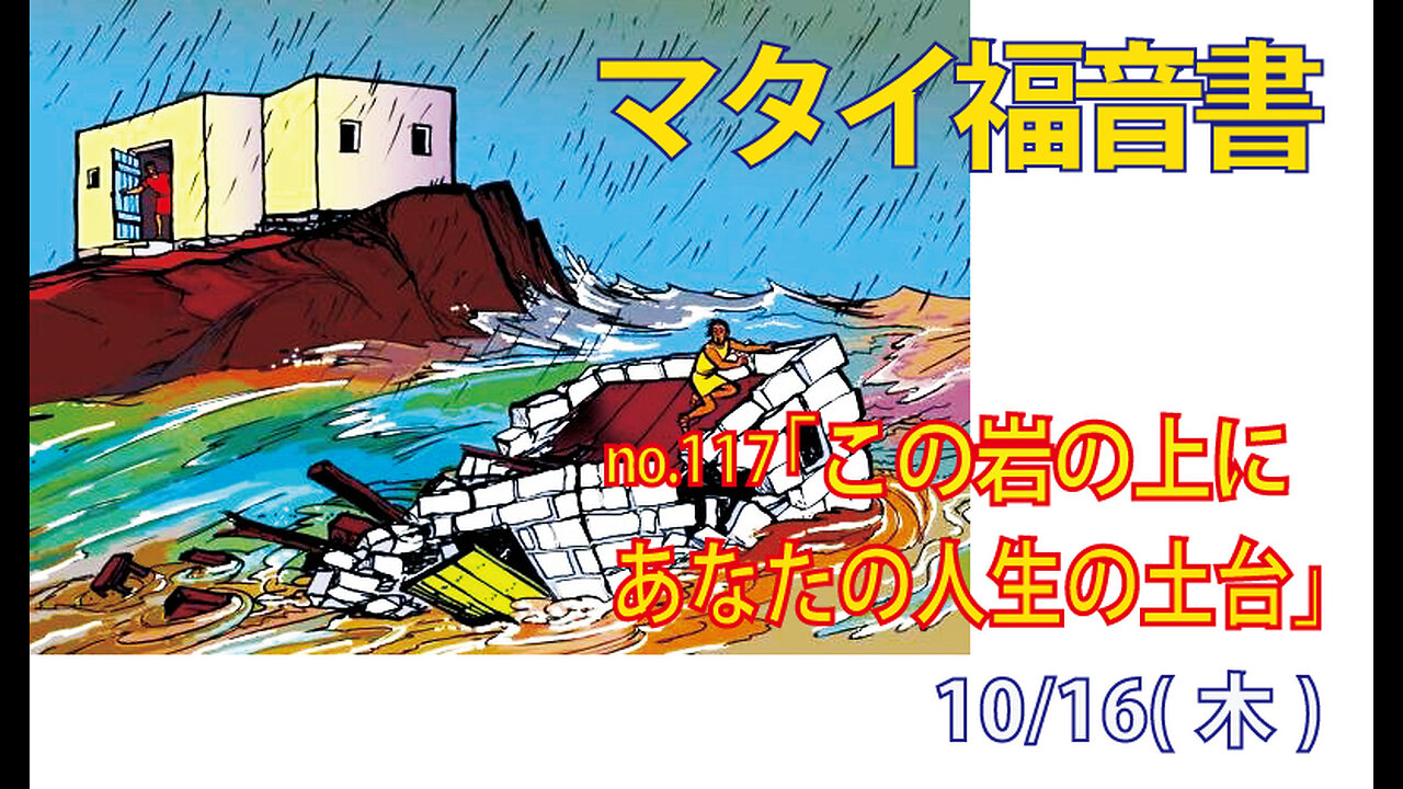 「この岩の上に」(マタイ7.24-27)みことば福音教会2025.10.16(木)