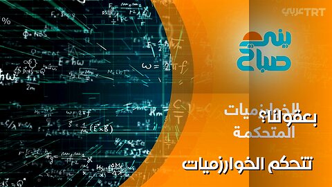 هل تتحكم الخوارزميات بعقولنا؟ سرّ التلاعب الرقمي