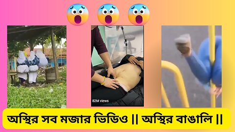 মজার সব অস্থির ভিডিও|| মেয়েগুলো এটা কি করলো || #funnyshortsvideo #funny #roastedchicken