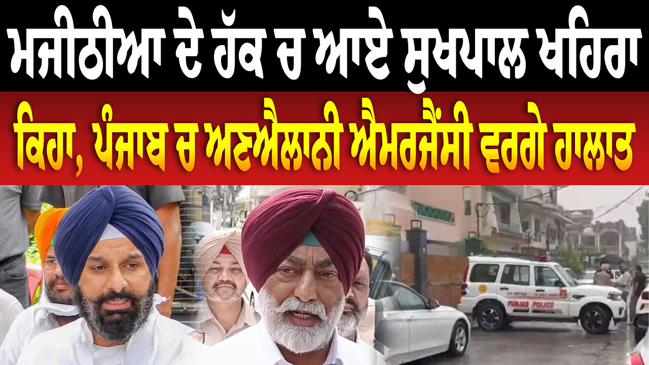 ਬਿਕਰਮ ਮਜੀਠੀਆ ਦੇ ਹੱਕ ਚ ਆਏ ਸੁਖਪਾਲ ਖਹਿਰਾ, ਕਿਹਾ, ਪੰਜਾਬ ਚ ਅ/ਣਐਲਾ/ਨੀ ਐ/ਮਰ/ਜੈਂ/ਸੀ ਵਰਗੇ ਹਾ/ਲਾ/ਤ
