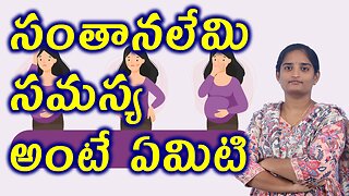 సంతనలేమి సమస్య అంటే ఏమిటి What Is Infertility Homeopathy Treatment Medicine Cure Surgery
