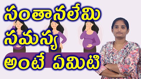 సంతనలేమి సమస్య అంటే ఏమిటి What Is Infertility Homeopathy Treatment Medicine Cure Surgery