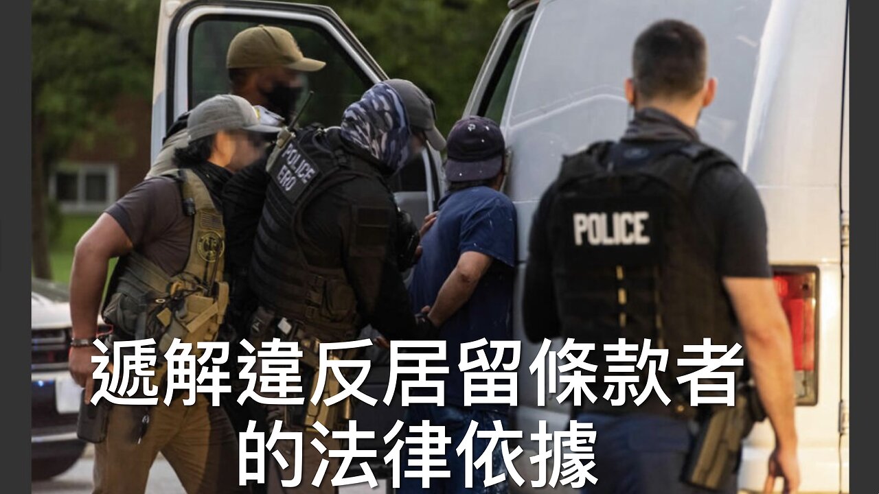 解釋遞解違反居留條款者的法律依據和合法性/五民主黨參議員往關塔那摩抗議羈押恐怖份子和殺人犯 但對國民安全毫不關心/⋯⋯|《每日美國時評》2025年3月29日 下部分 Part 3/3