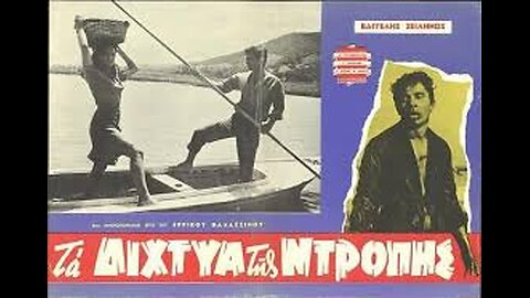 ΤΑ ΔΙΧΤΥΑ ΤΗΣ ΝΤΡΟΠΗΣ 1965