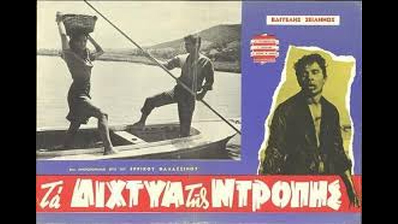 ΤΑ ΔΙΧΤΥΑ ΤΗΣ ΝΤΡΟΠΗΣ 1965