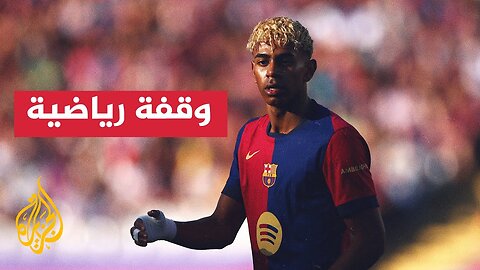 أنباء عن توصل لاتفاق نهائي لتجديد عقد لامين يامال نجم برشلونة
