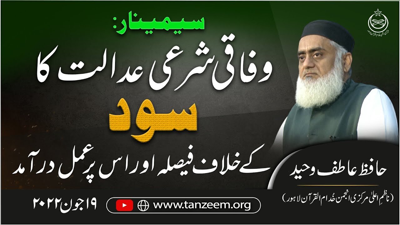 Seminar _ Wafaqi Shari Adalat Ka Sood Kay Khilaf Faysla Aur Is Pr Amal Dramad _ Tanzeem-e-Islami