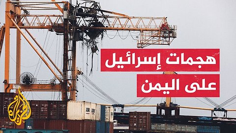تعرف على الضربات الإسرائيلية على اليمن خلال العامين الماضي والحالي