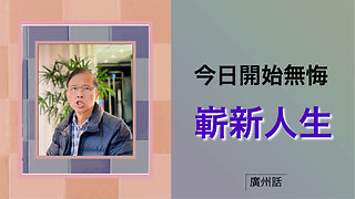 如何由今日開始無悔嶄新人生