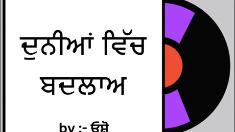 ਦੁਨੀਆਂ ਵਿੱਚ ਬਦਲਾਅ || By : ਓਸ਼ੋ