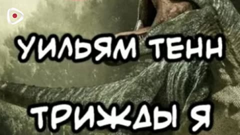 Уильям Тенн | Трижды «Я»