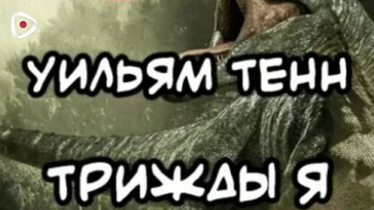 Уильям Тенн | Трижды «Я»