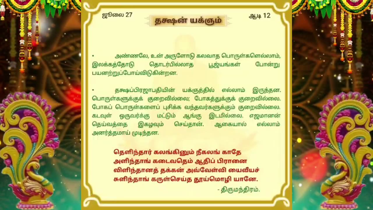 ஜூலை 27 | தக்ஷன் யக்ஞம் | தினசரி தியானம்